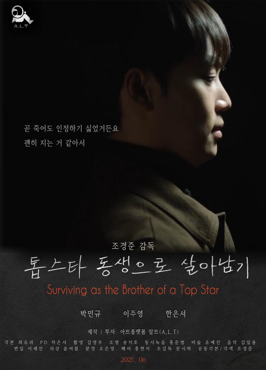 톱스타 동생으로 살아남기 (Surviving as the Brother of a Top Star)