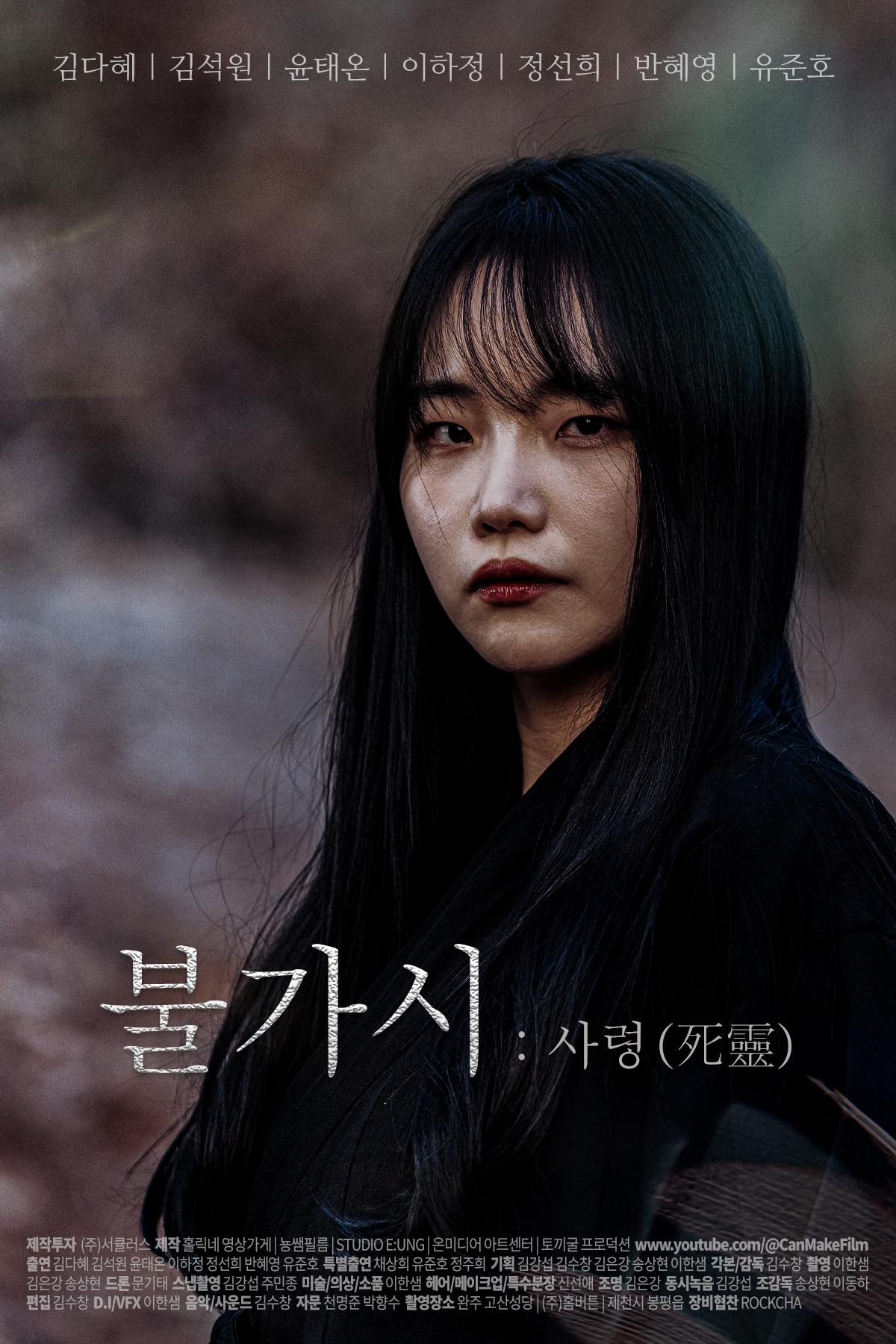 불가시 : 사령(死靈)