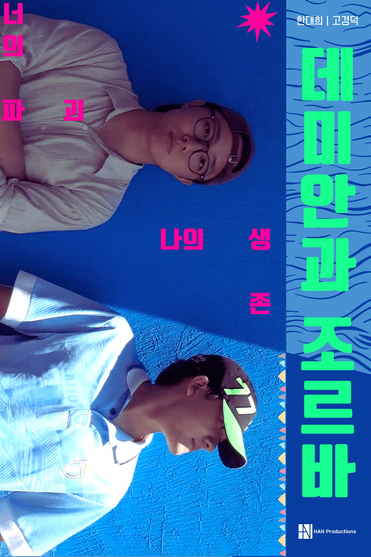 데미안과 조르바