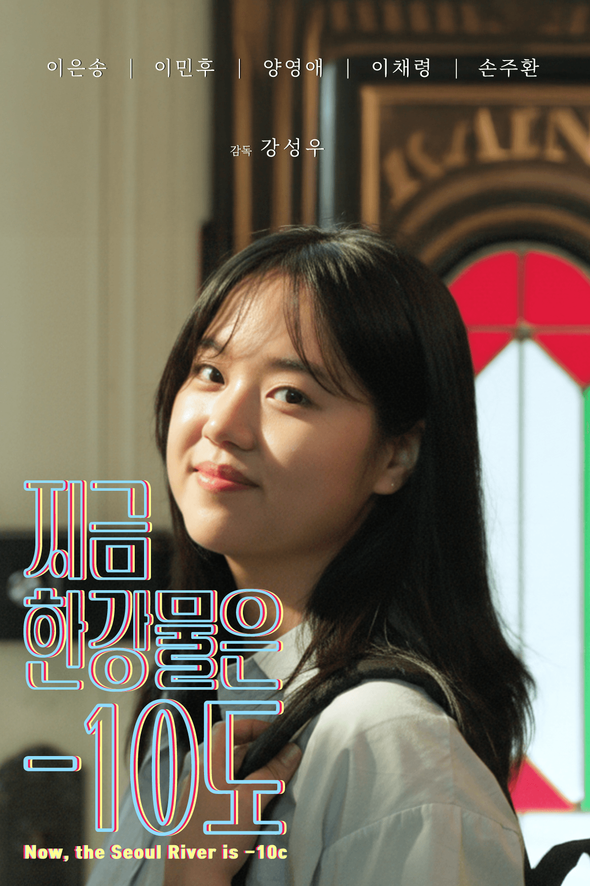 지금 한강물은 -10