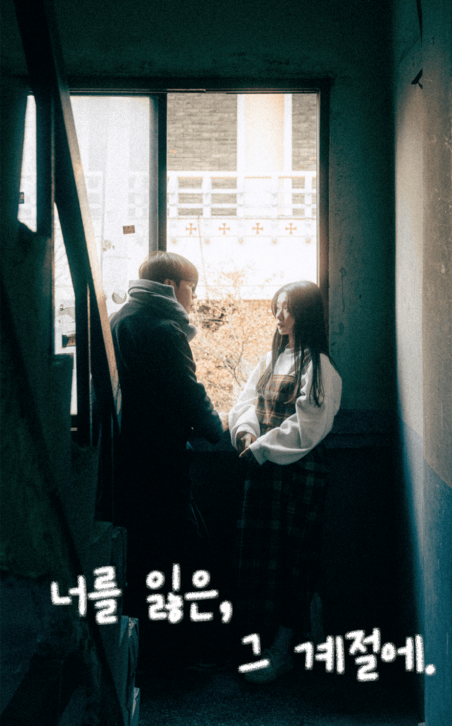 너를 잃은, 그 계절에.