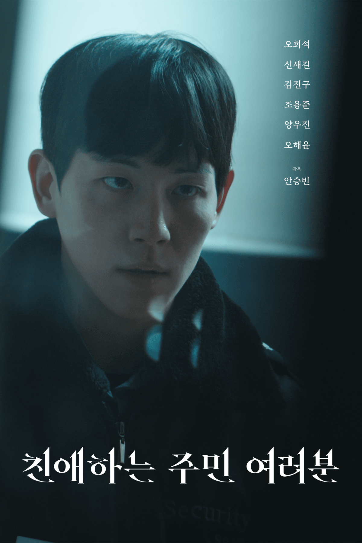 친애하는 주민 여러분