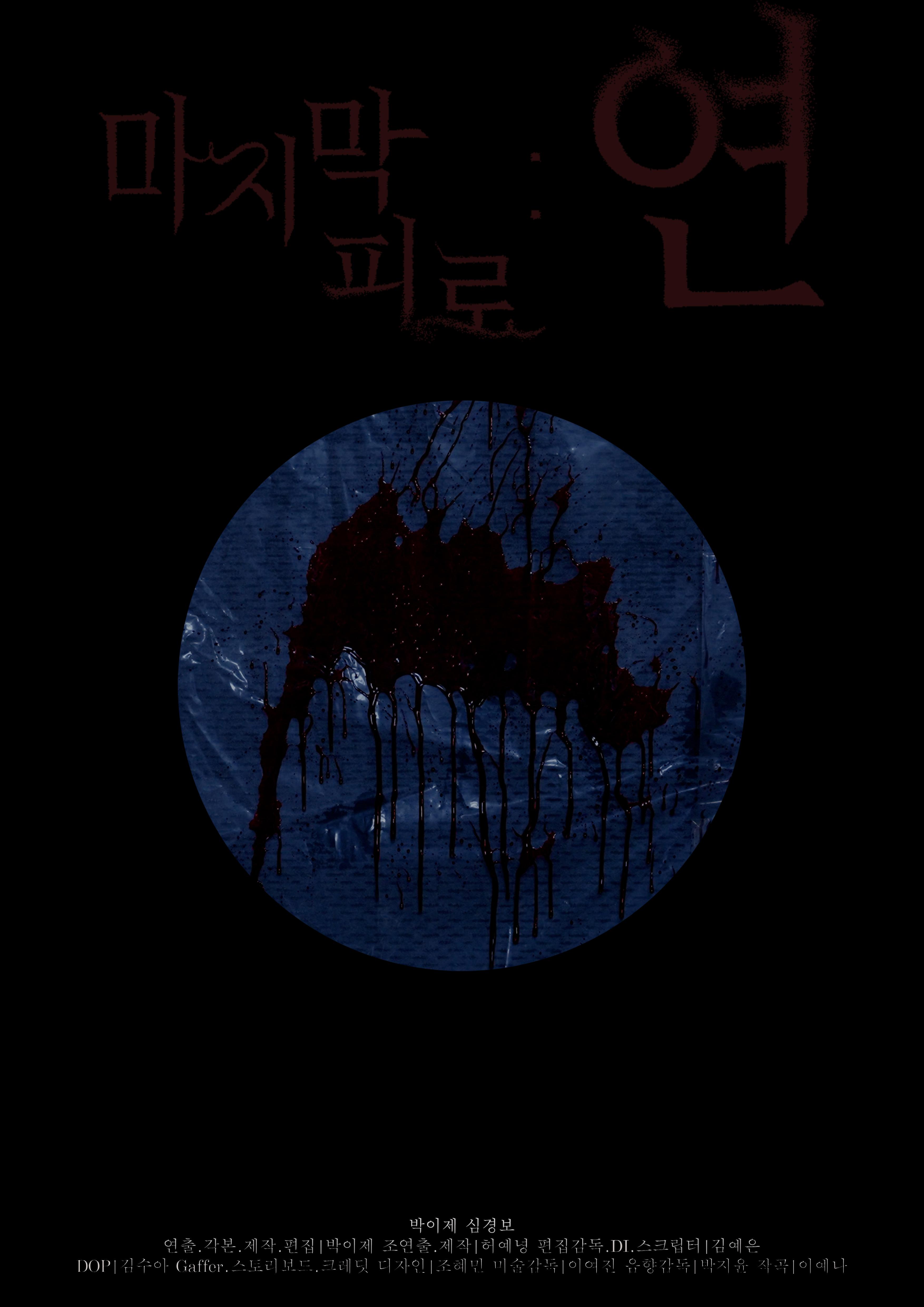 마지막 피로:연