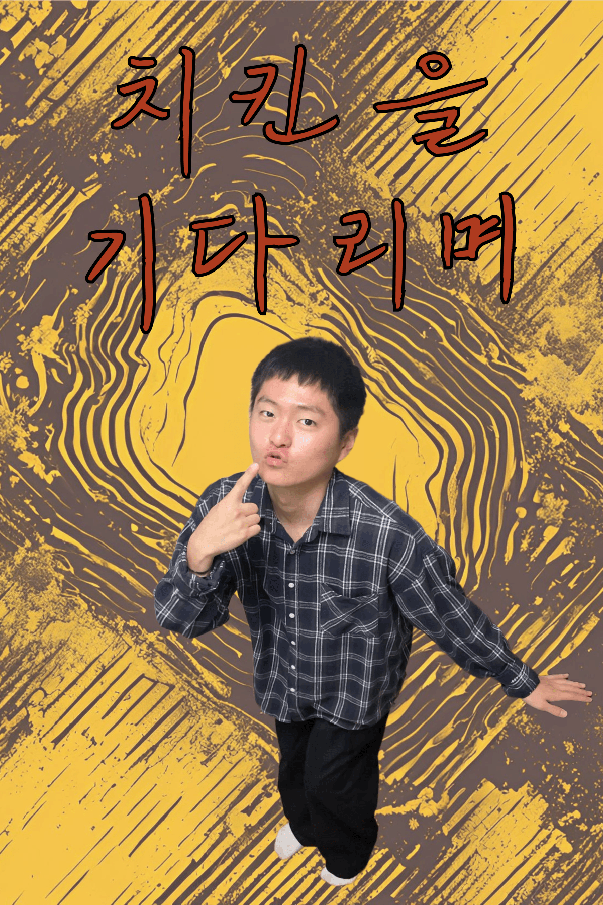 치킨을 기다리며