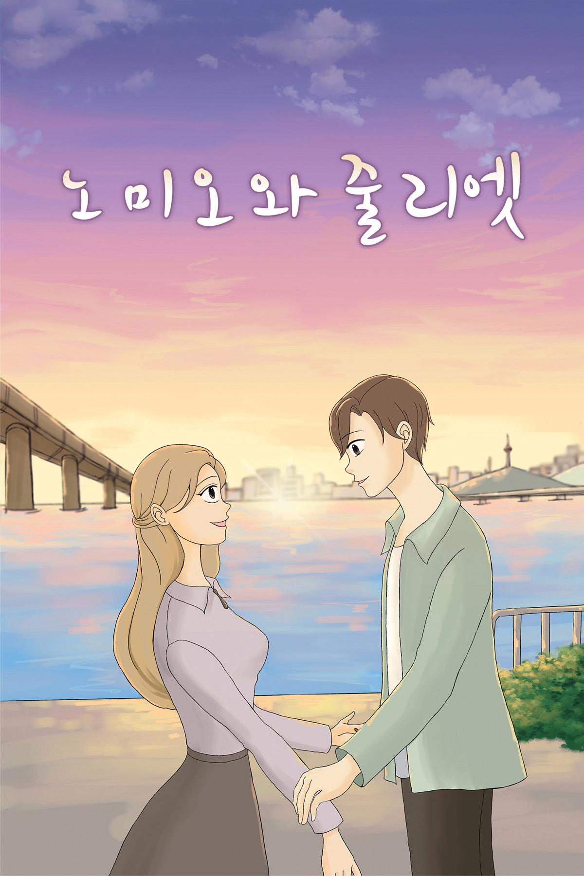 노미오와 줄리엣 in Seoul