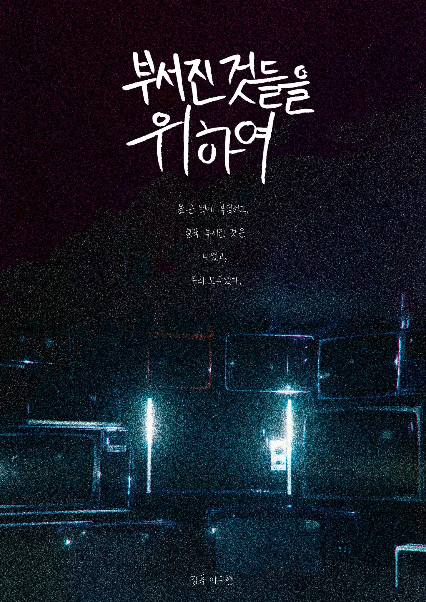 부서진 것들을 위하여