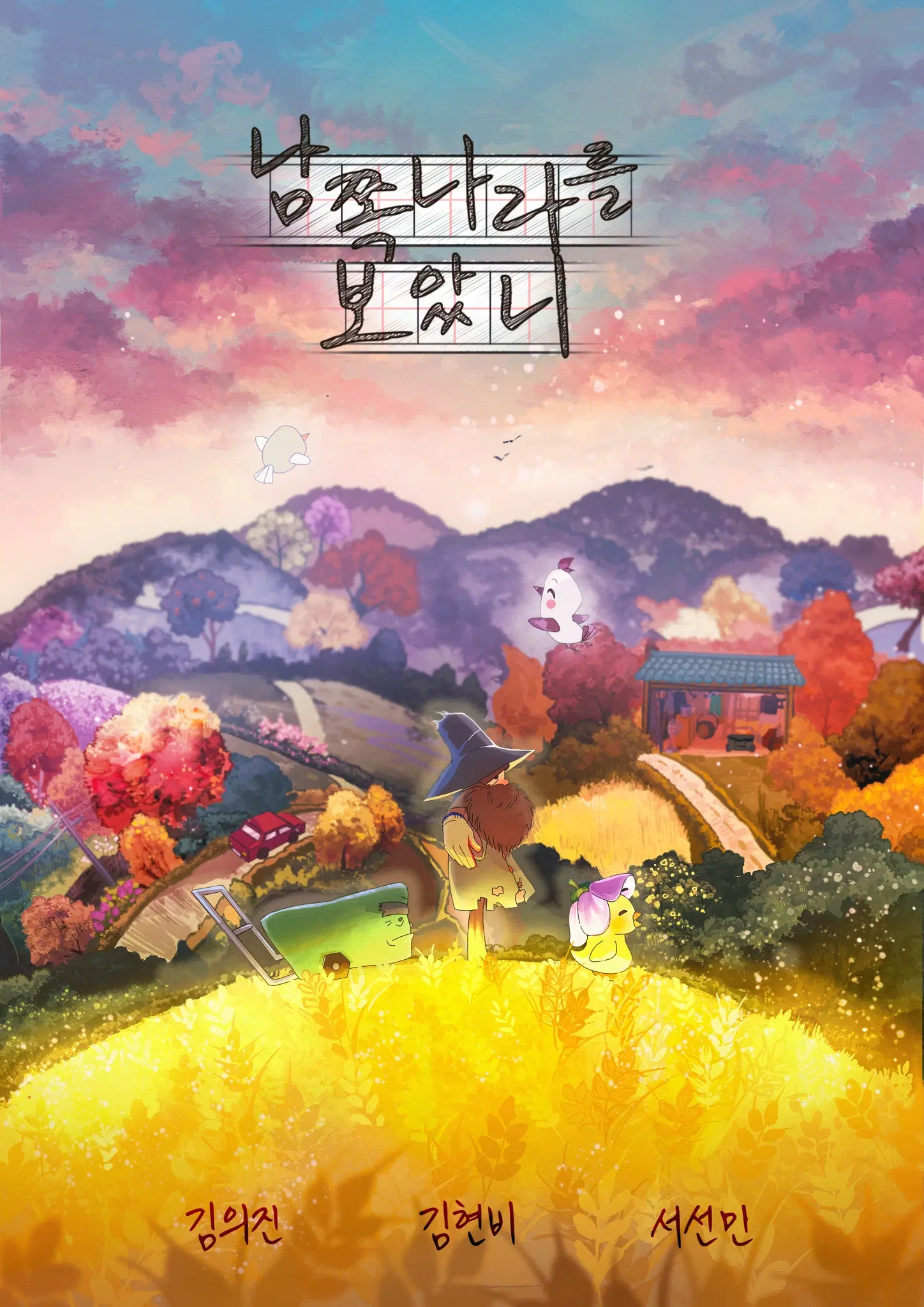 남쪽 나라를 보았니